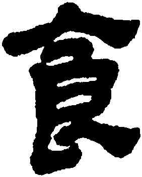 食,金農,書法字典